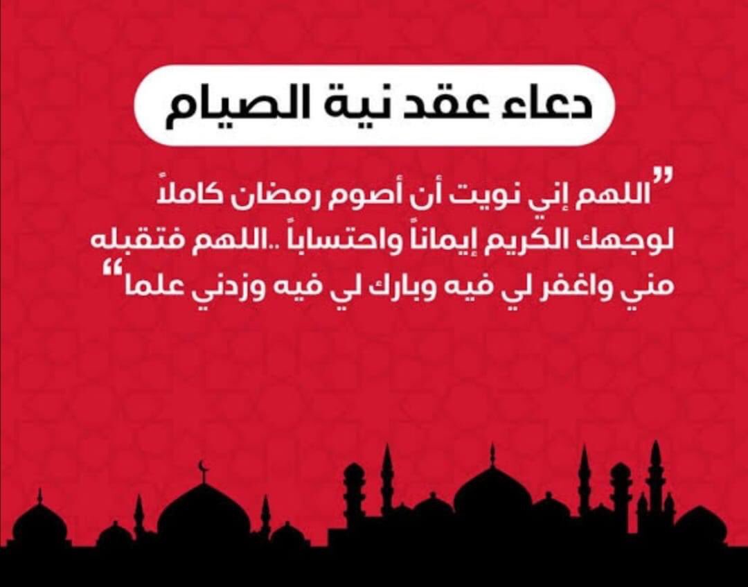 دعاء نية الصيام في رمضان