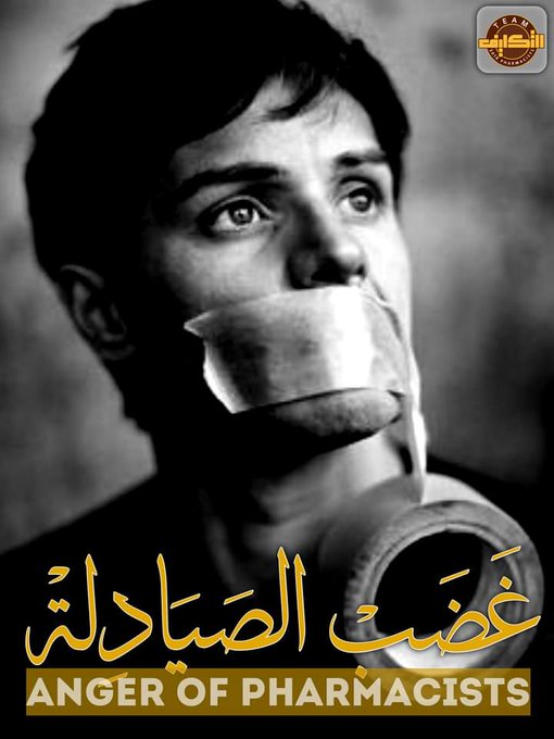 باقي الصيادلة يا د/ مدبولي