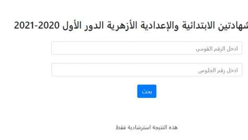 نتيجة الصف الثالث الإعدادي الأزهري