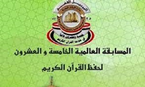 المسابقة العالمية للقرآن الكريم