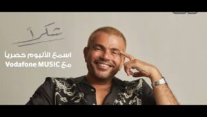 أغنية شكراً لعمرو دياب