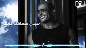 عمرو دياب اغنية رايقة